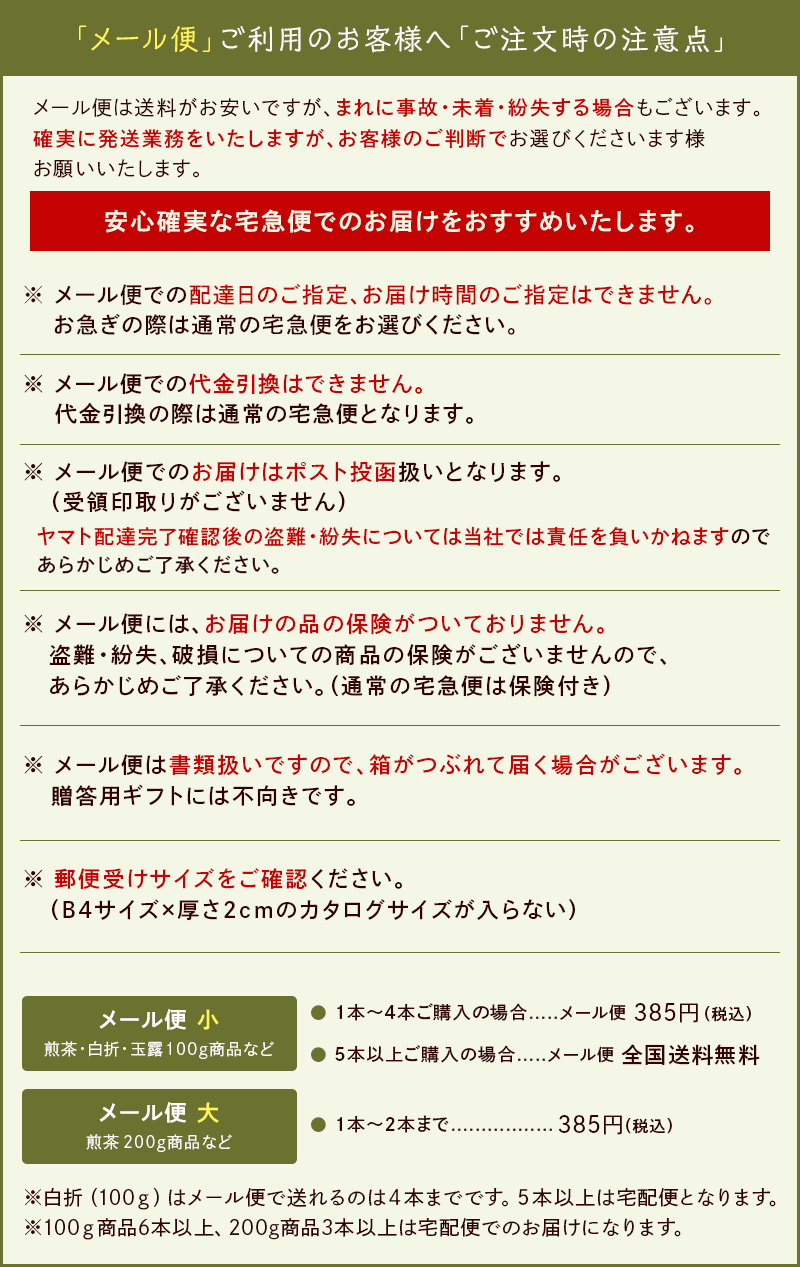 メール便ご利用時の注意点｜Important points to note when using mail delivery service