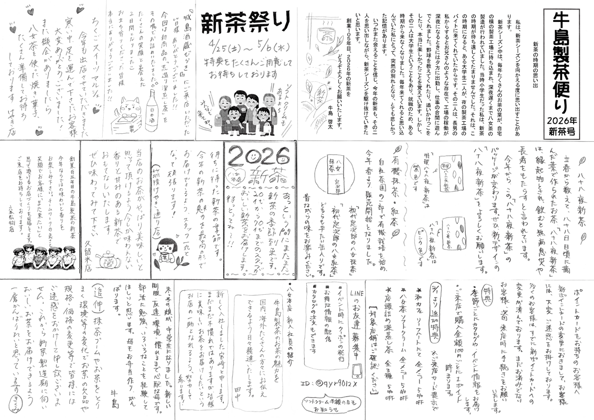 2026　新茶号