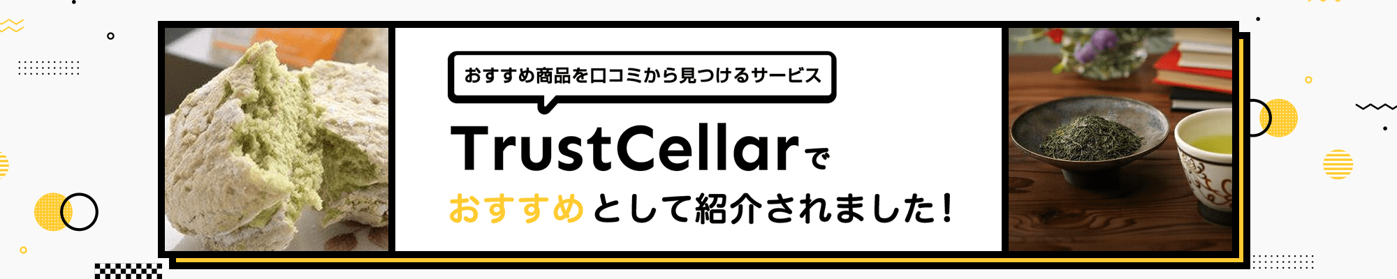 TrustCellarでおすすめとして紹介されました！