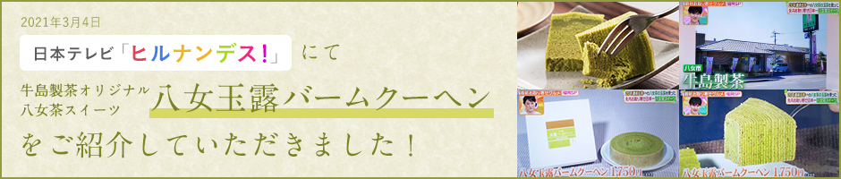八女本玉露バームクーヘンのご紹介