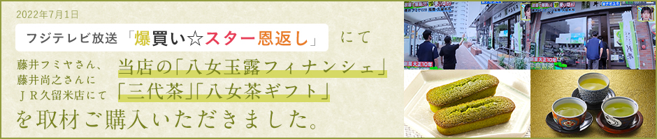 藤井フミヤさんにご購入いただいた八女本玉露フィナンシェはこちら