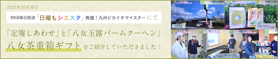 「日曜もシエスタ発掘！九州ピカイチマイスター」にて「定庵しあわせ」と「八女玉露バームクーヘン」八女茶重箱ギフトをご紹介していただきました！