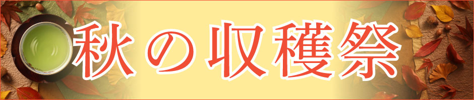 秋の収穫祭