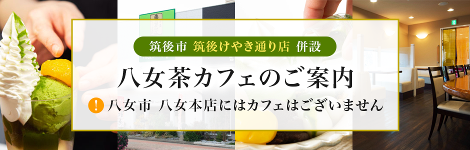 八女茶カフェのご案内｜Information about the yame Tea Cafe