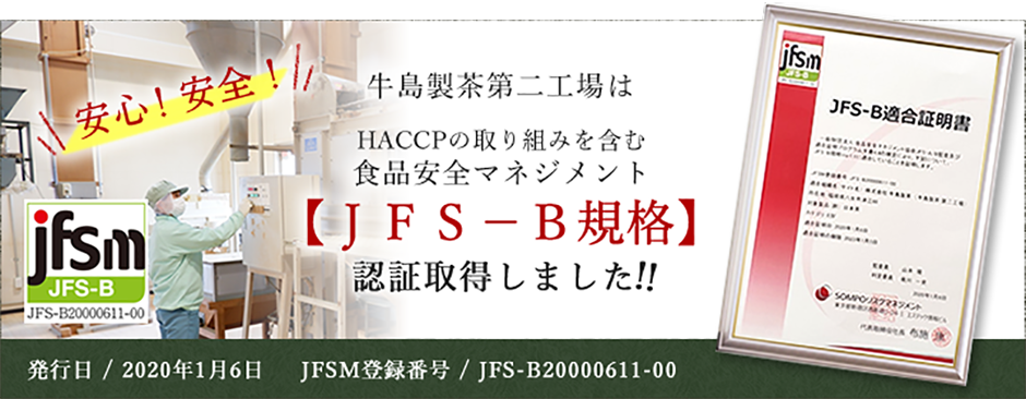 JFS-B規格認証取得