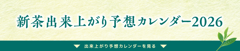 新茶出来上がり予想カレンダーについて
