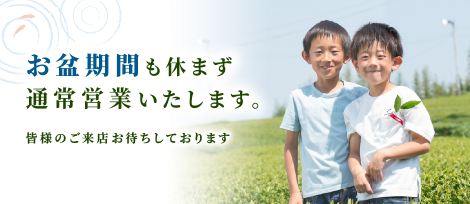 お盆期間も休まず通常営業いたします。皆様のご来店お待ちしております。We will be open during the Obon period as usual. We look forward to seeing you.