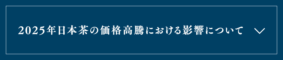 2025年日本茶の価格高騰における影響について