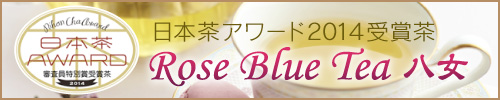 日本茶アワード2014受賞茶 Rose Blue Tea 八女