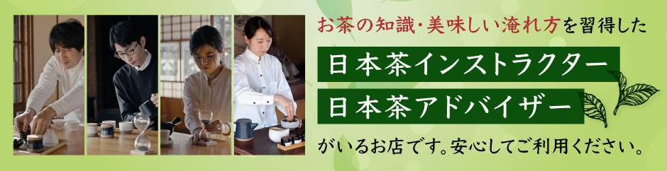 日本茶インストラクター