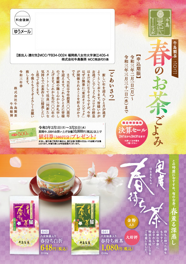 季節のパンフレットカタログ一覧 牛島製茶 八女茶 通販 八女紅茶 玉露スイーツ べにふうき 季節のパンフレットカタログ一覧 牛島製茶 八女茶 通販 八女紅茶 玉露スイーツ べにふうき