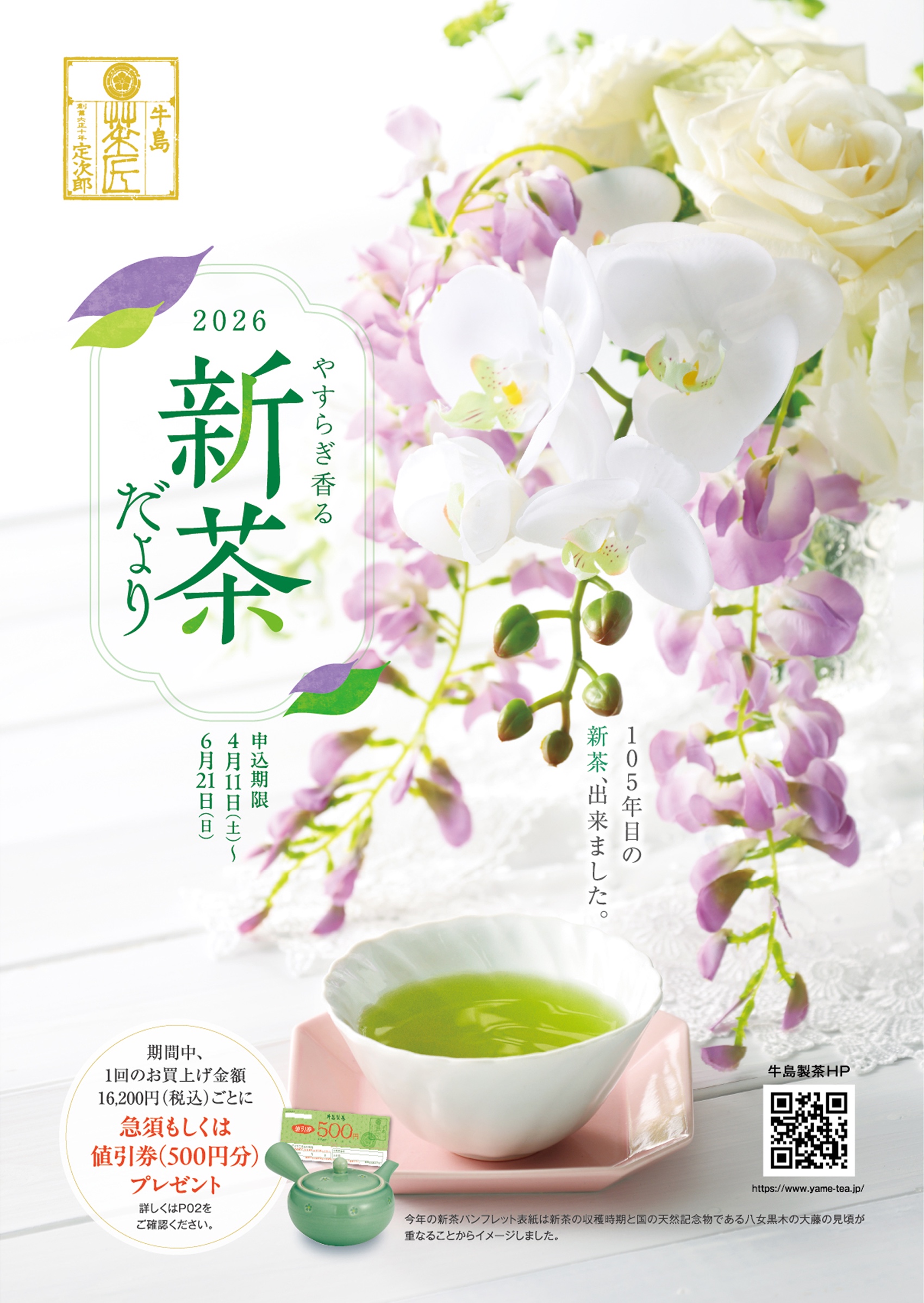 新茶だより