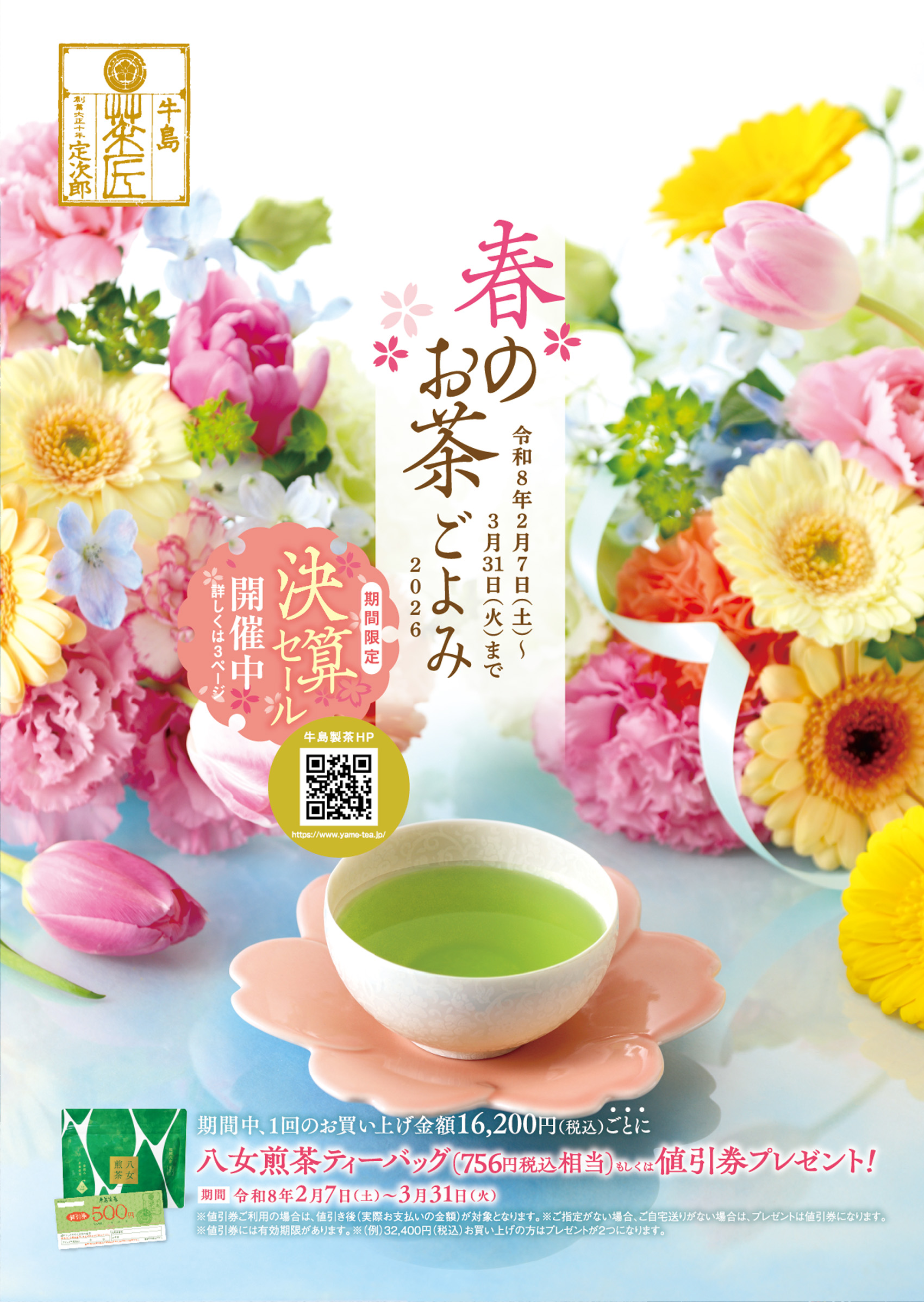 春のお茶ごよみ