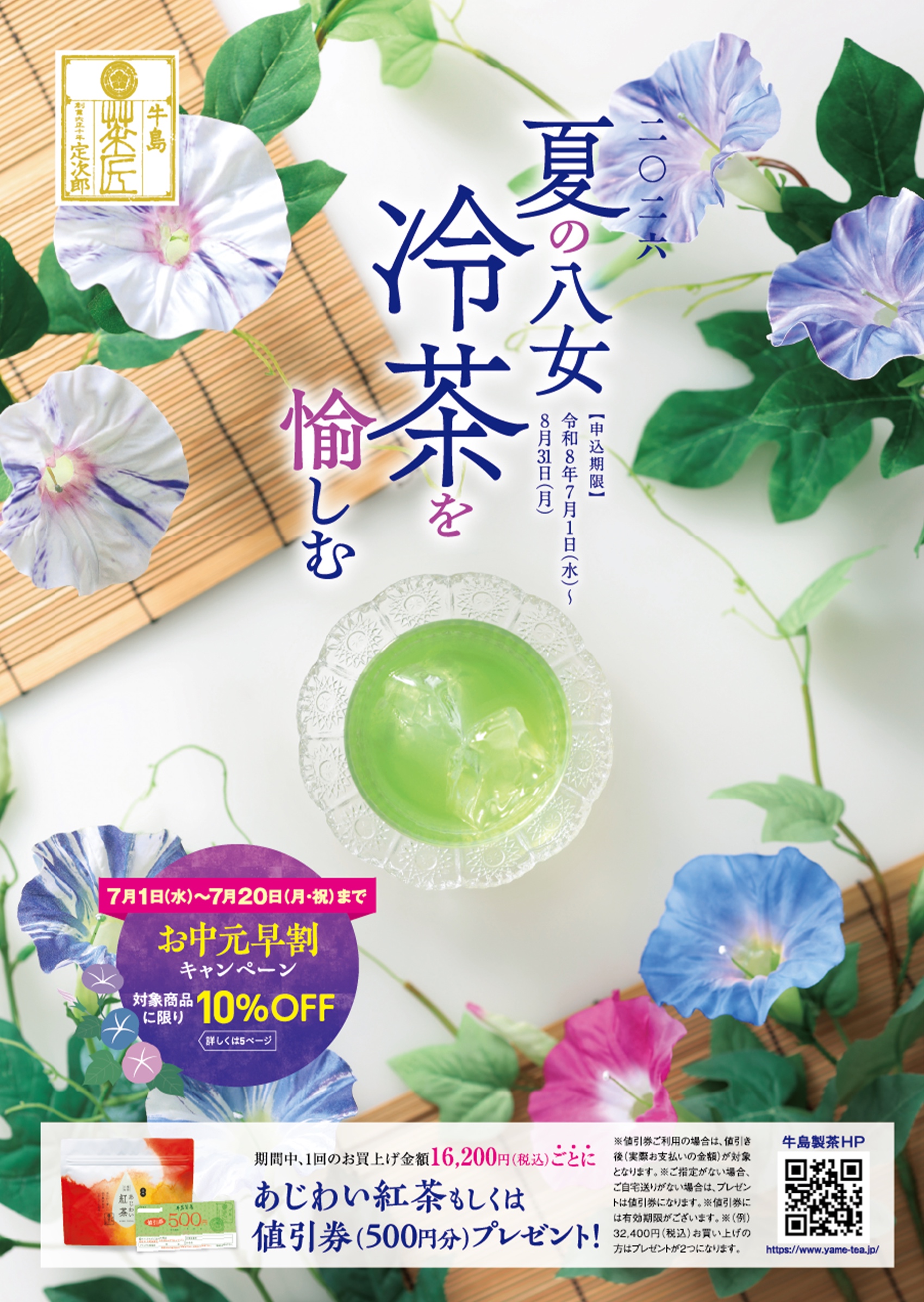 夏の八女 冷茶を愉しむ