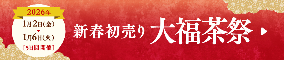 大福茶祭 / Daihuku Tea Festival