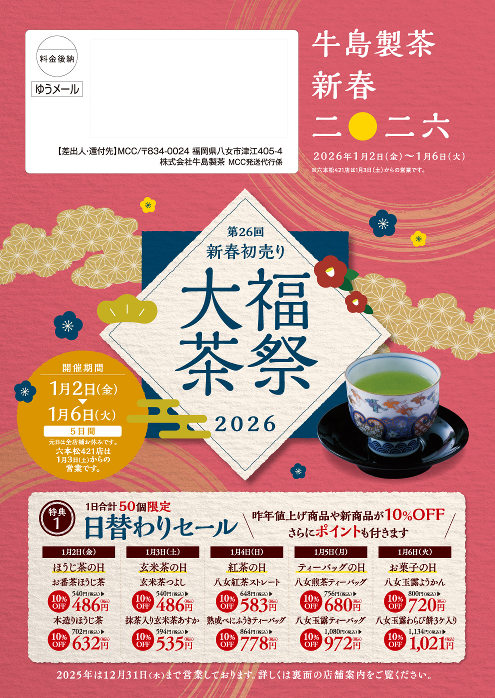 大福茶祭