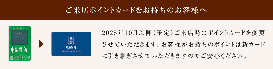 ご来店ポイントカードの変更について