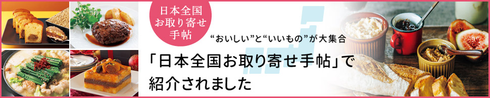 全国お取り寄せ手帖