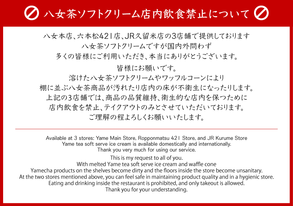 ソフトクリームについて禁止事項