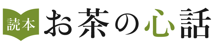 読本「お茶の心話」